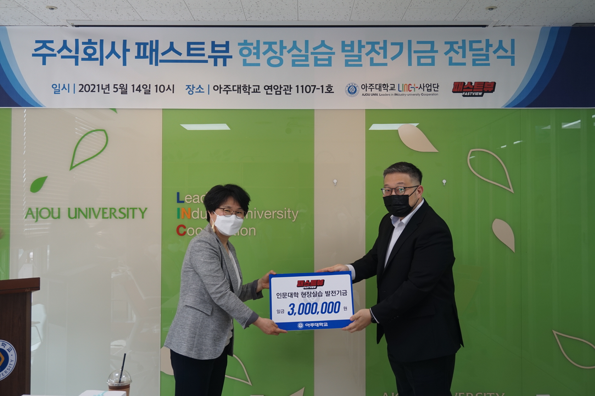 스타트업 패스트뷰, 아주대에 수익금 기부