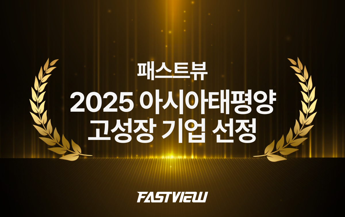패스트뷰, ‘2025 아시아 태평양 고성장 기업’ 선정