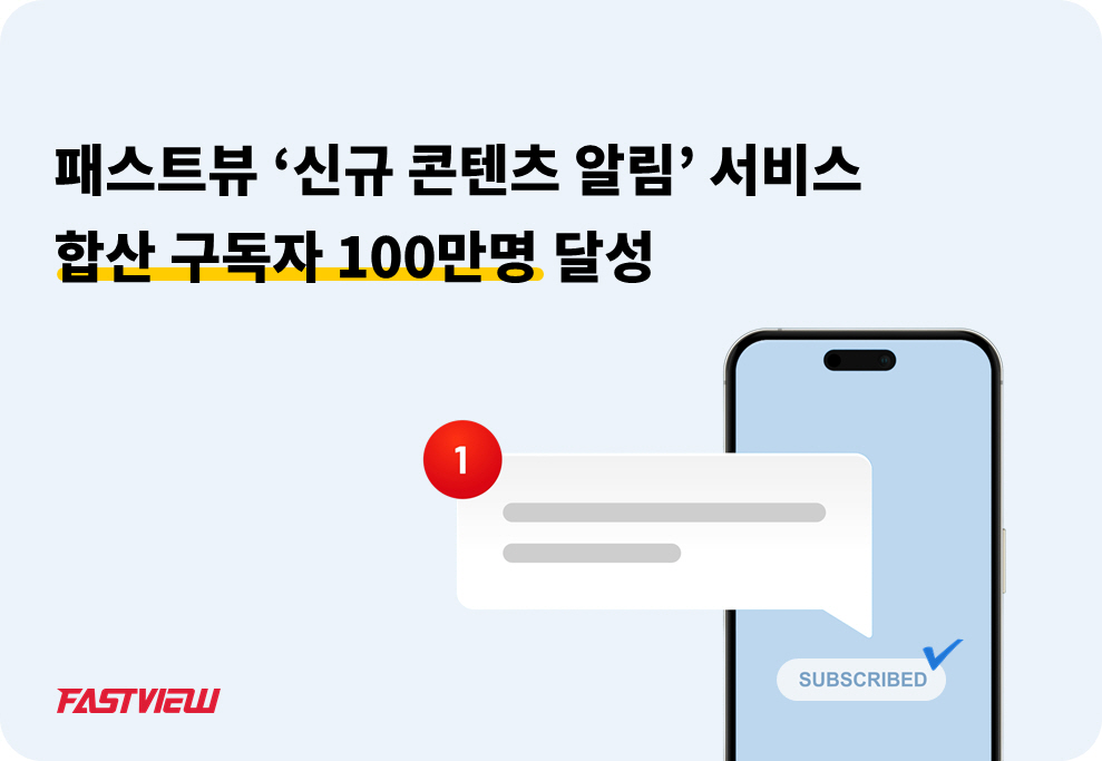 패스트뷰, 신규 콘텐츠 알림 서비스 3개월 만에 구독자 100만 돌파